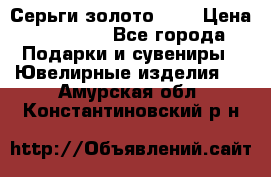 Серьги золото 585 › Цена ­ 16 000 - Все города Подарки и сувениры » Ювелирные изделия   . Амурская обл.,Константиновский р-н